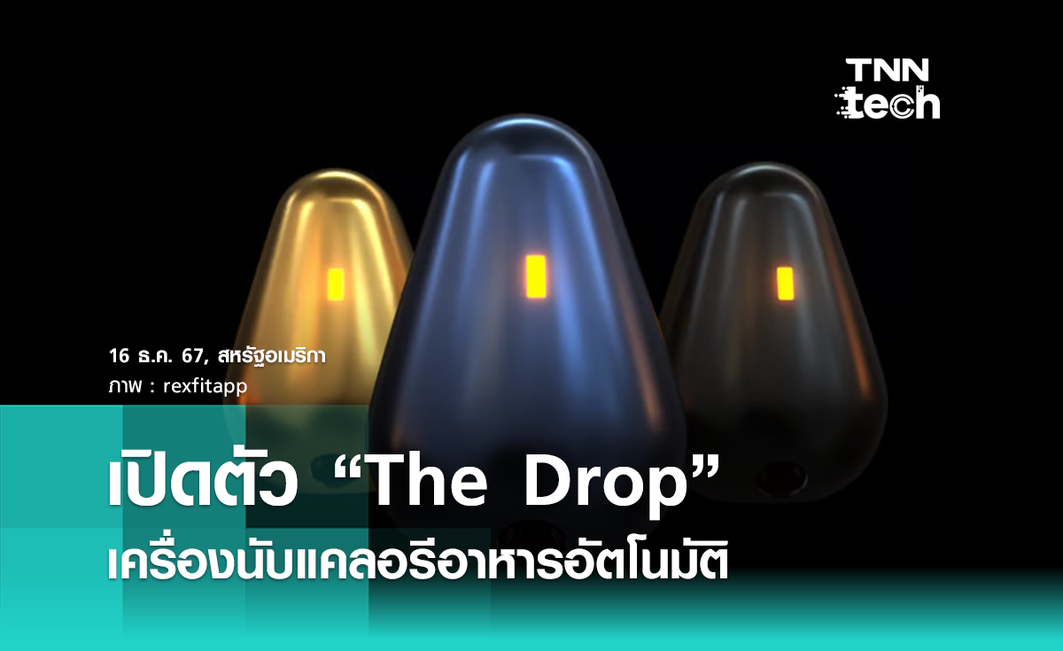 เปิดตัว “The Drop” เครื่องช่วยนับ “แคลอรีอาหาร” แบบอัตโนมัติ