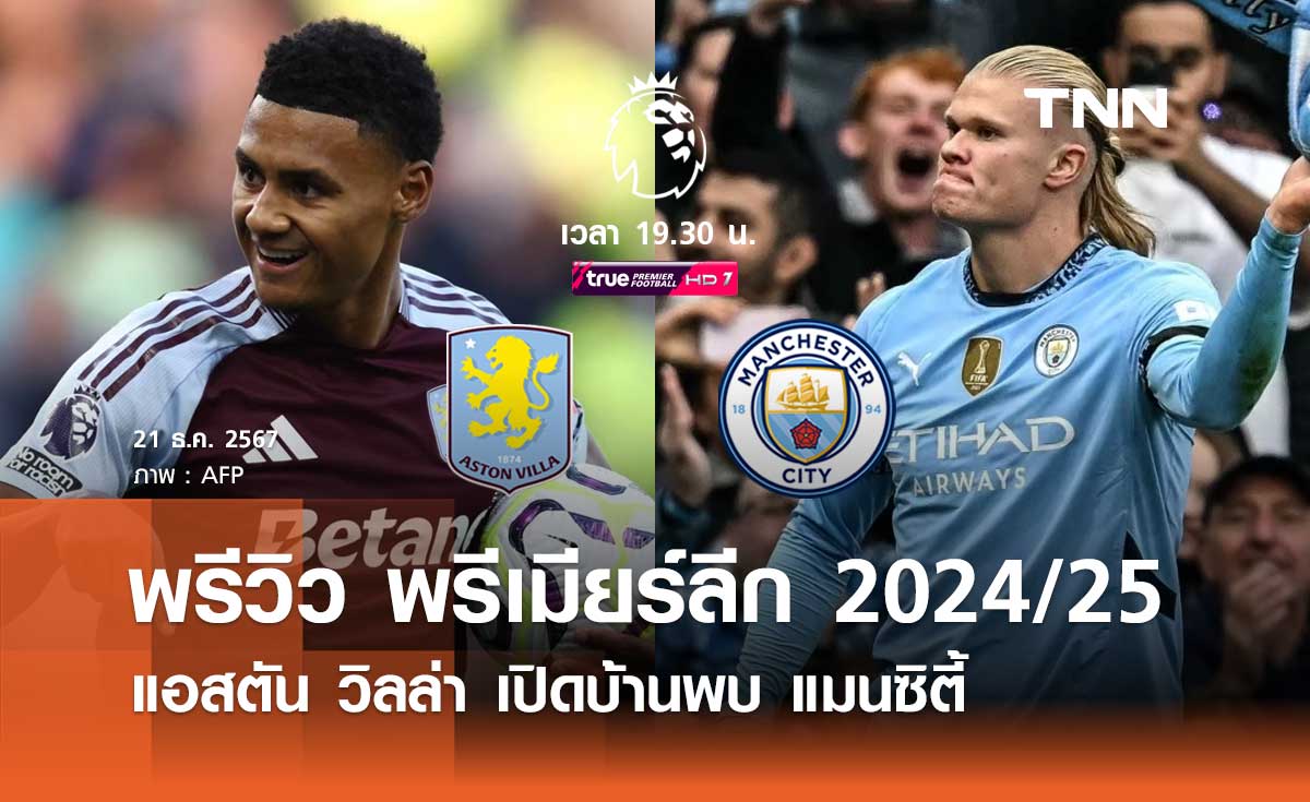 พรีวิว พรีเมียร์ลีก 2024/25 : แอสตัน วิลล่า พบ แมนซิตี้