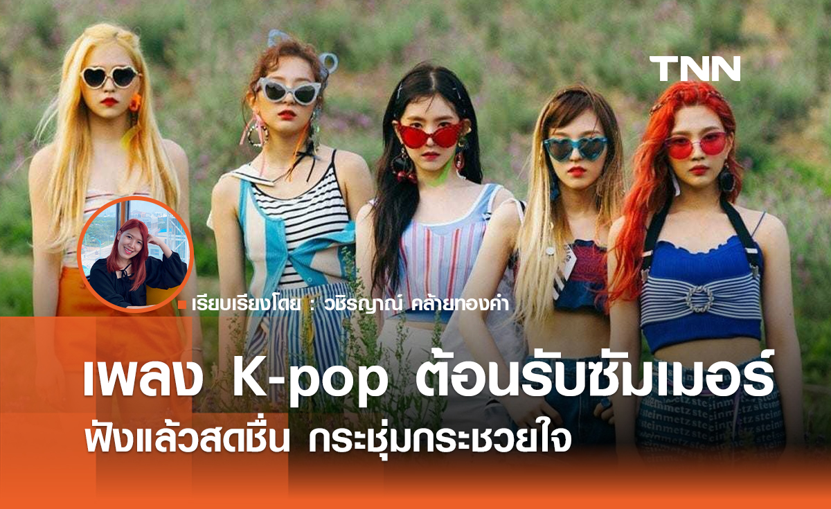 รวมเพลง K-pop ต้อนรับซัมเมอร์ ฟังแล้วสดชื่น กระชุ่มกระชวยใจ