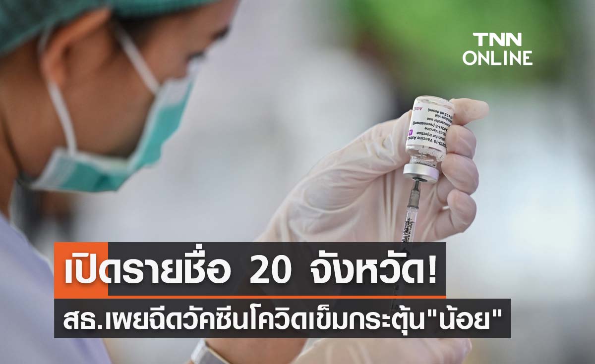 สธ.เผย 20 จังหวัดฉีดวัคซีนเข็มกระตุ้นน้อย ขอทุกภาคส่วนเร่งรณรงค์
