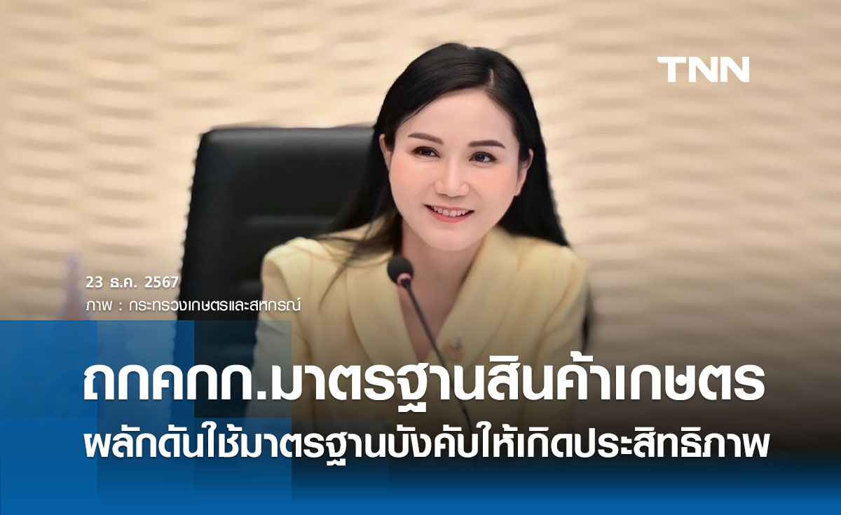 รมว.กษ. ประชุมคกก.มาตรฐานสินค้าเกษตร ผลักดันใช้มาตรฐานบังคับให้เกิดประสิทธิภาพ