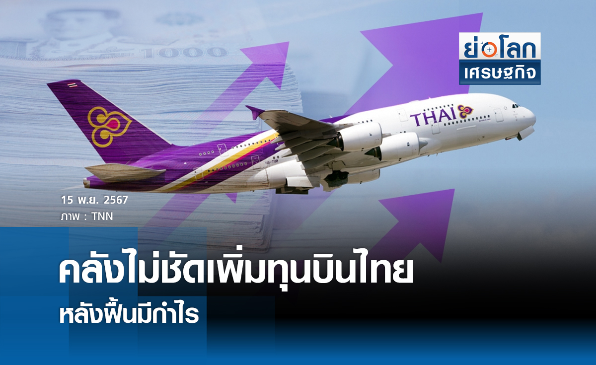 คลังไม่ชัดเพิ่มทุนบินไทย หลังฟื้นมีกำไร