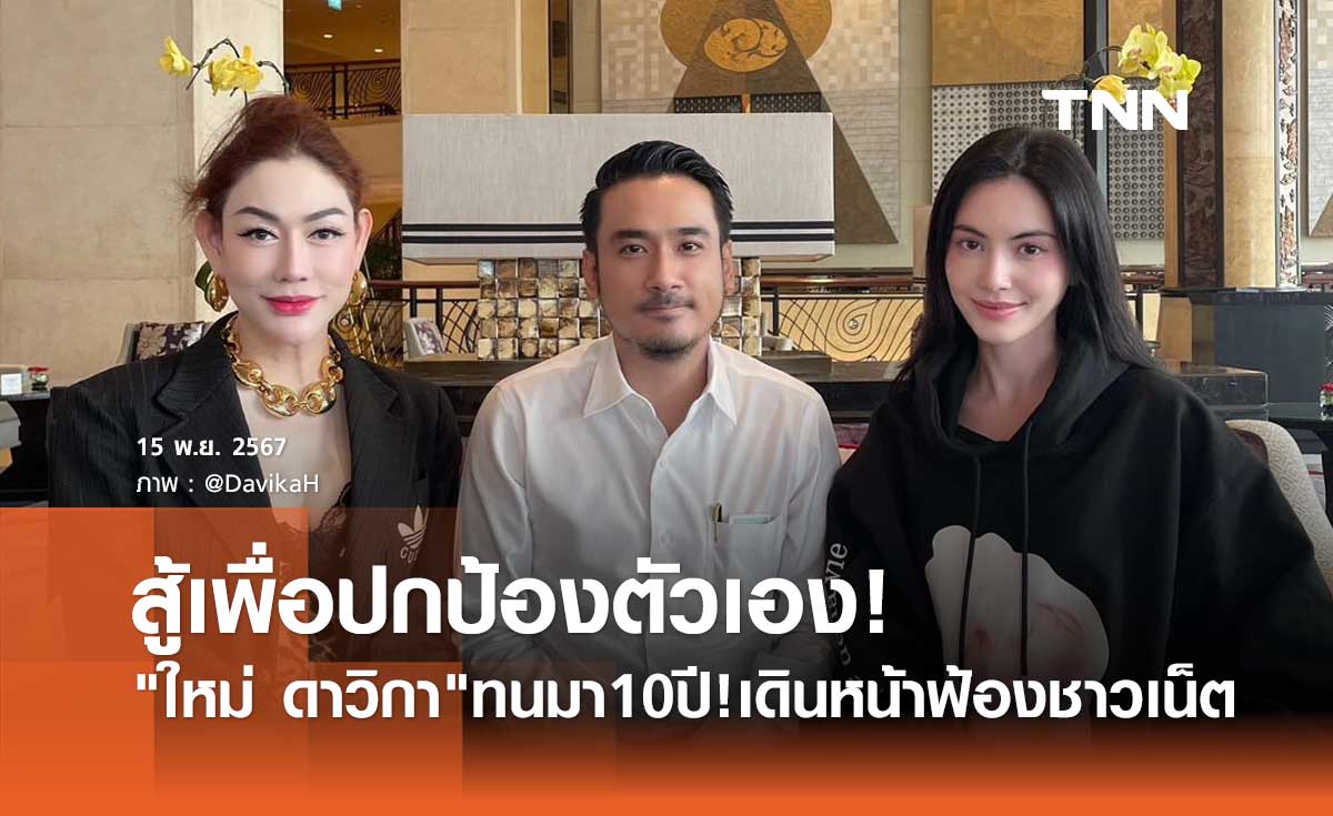 ใหม่ ดาวิกา ทนมา10ปี! ขอลุกขึ้นปกป้องตัวเอง เดินหน้าฟ้องคนด่าแรงเกินเหตุ