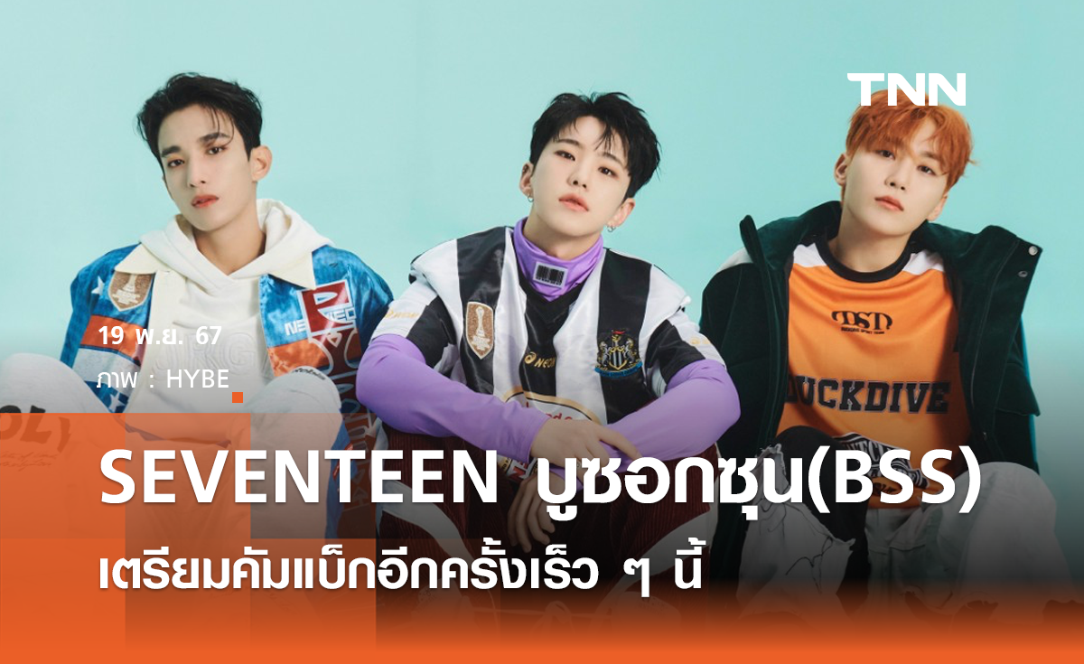 SEVENTEEN บูซอกซุน(BSS) เตรียมคัมแบ็กอีกครั้งเร็ว ๆ นี้