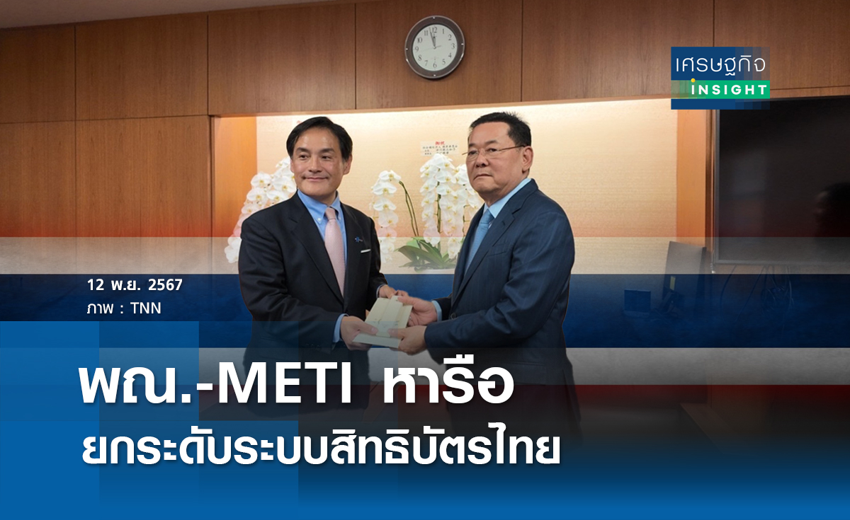 พณ.-METI หารือยกระดับระบบสิทธิบัตรไทย