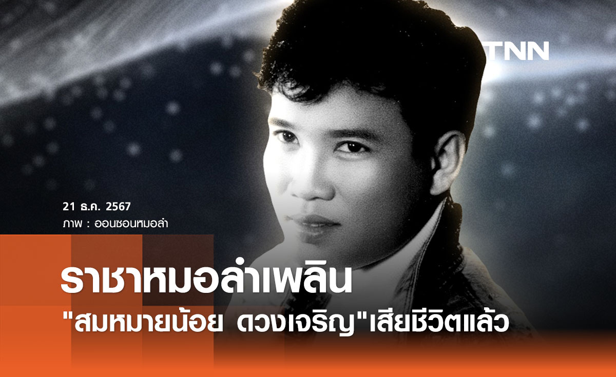 แฟนเพลงเศร้า! สมหมายน้อย ดวงเจริญ ราชาหมอลำเพลิน เสียชีวิตแล้ว