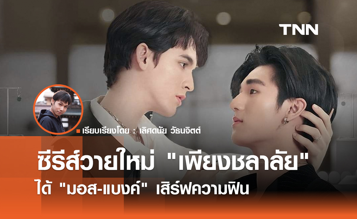 ลงตัวที่สุดซีรีส์วายเรื่องใหม่ "เพียงชลาลัย" ได้ "มอส-แบงค์" เสิร์ฟความฟิน