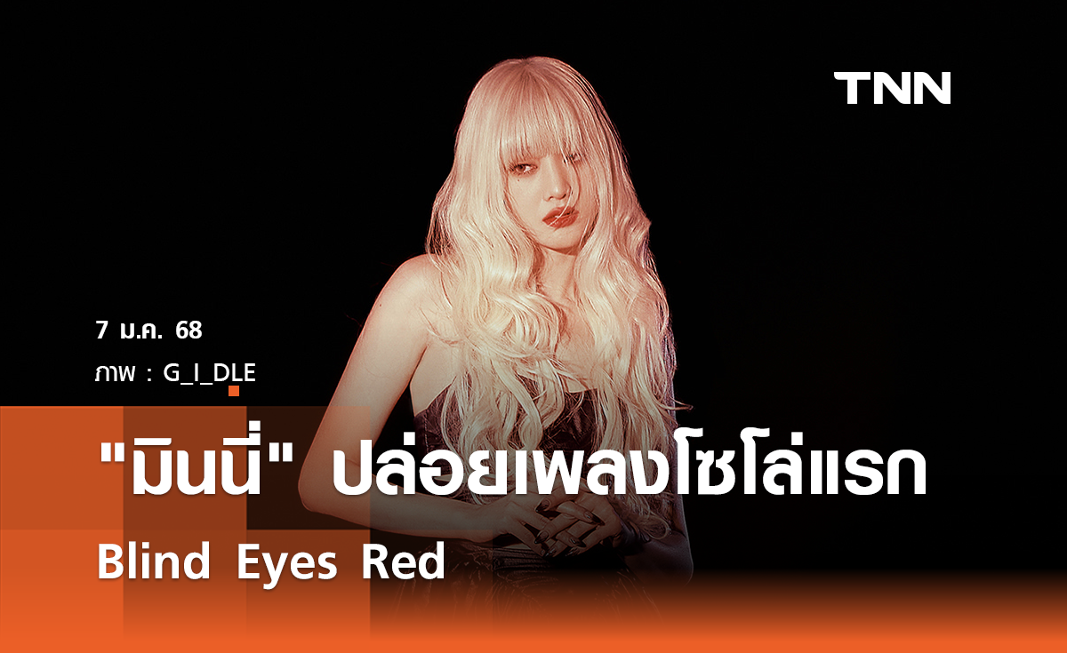 มินนี่ (G)I-DLE ปล่อยผลงานเดบิวต์โซโล่แรก Blind Eyes Red