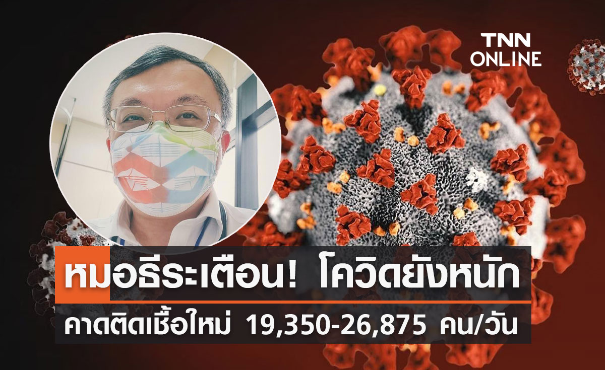 โควิดยังหนัก! "หมอธีระ" คาดติดเชื้อรายใหม่ 19,350-26,875 คน/วัน