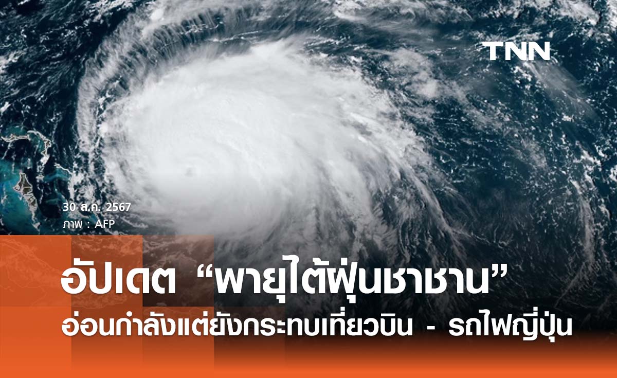 อัปเดต “พายุไต้ฝุ่นชานชาน” ล่าสุด อ่อนกำลังแต่ยังกระทบเที่ยวบิน - รถไฟในญี่ปุ่น