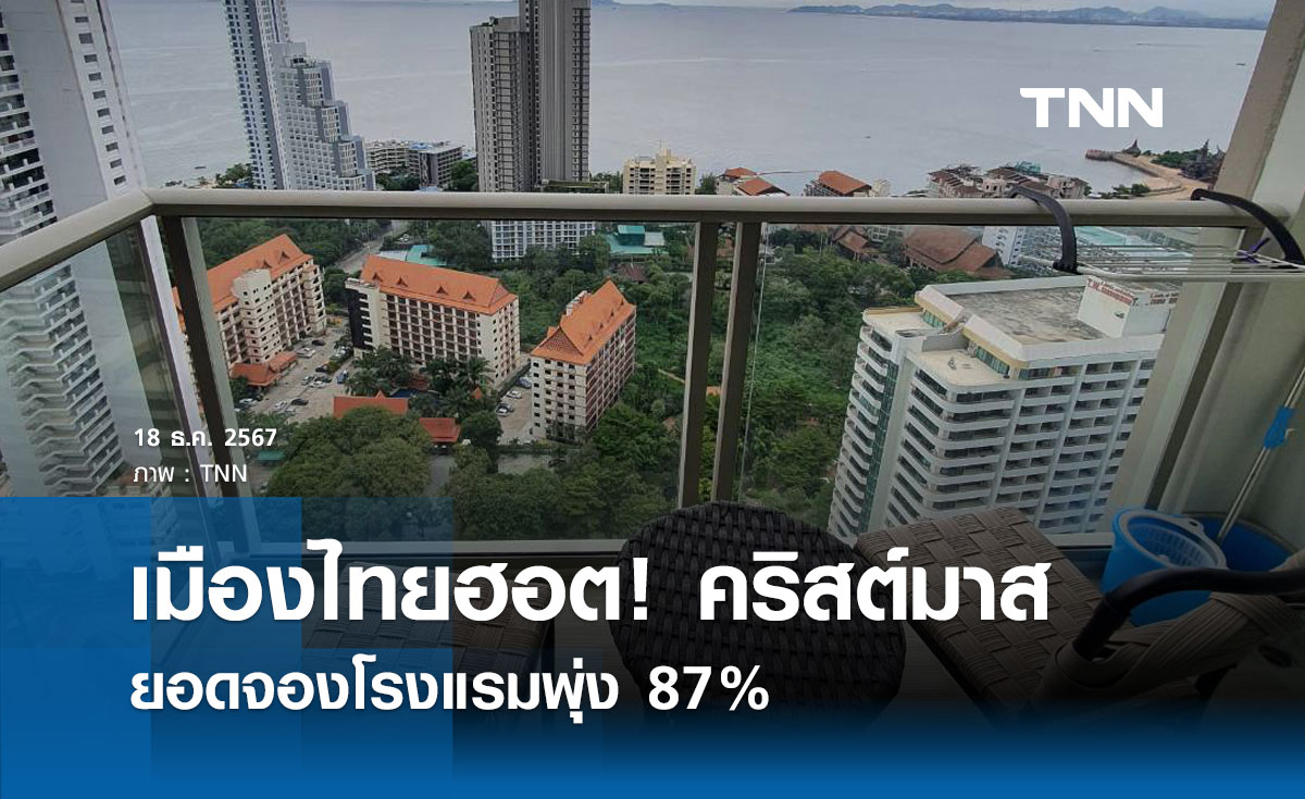 เมืองไทยฮอต! ยอดจองโรงแรมช่วงคริสต์มาส พุ่ง 87%