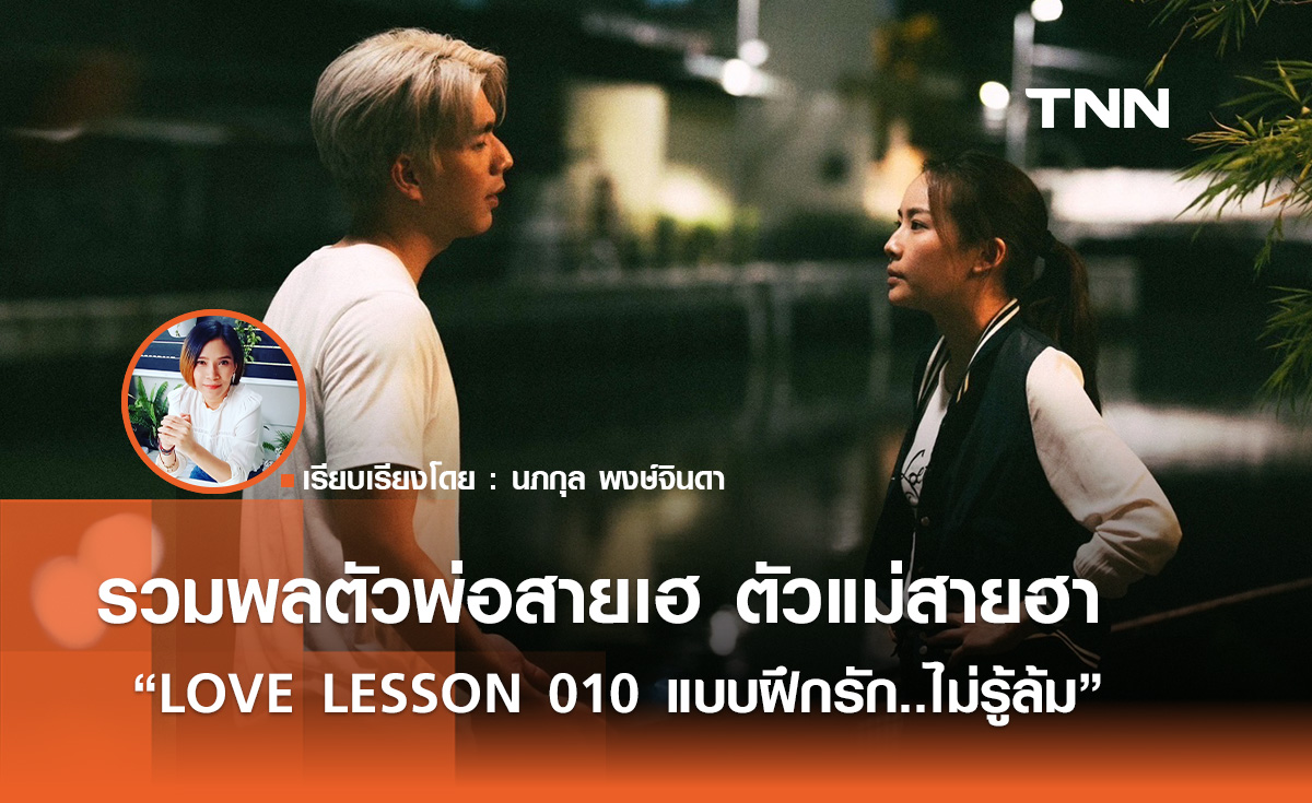 รวมพลตัวพ่อสายเฮ ตัวแม่สายฮา “LOVE LESSON 010 แบบฝึกรัก..ไม่รู้ล้ม”