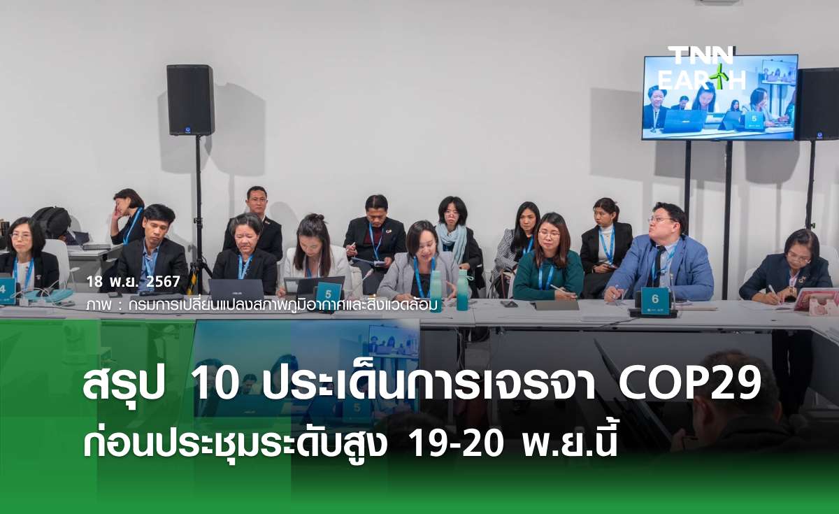 สรุป 10 ประเด็นการเจรจา COP29  ก่อนประชุมระดับสูง 19-20 พ.ย.นี้