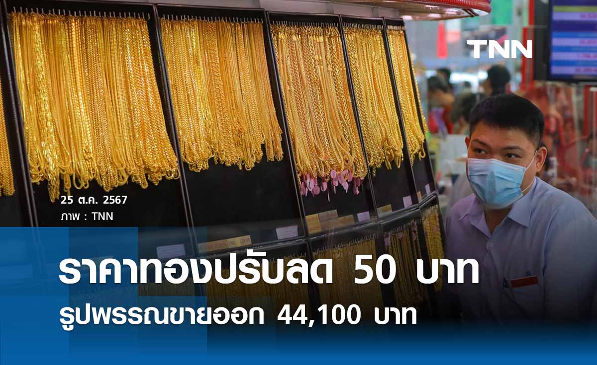 ราคาทองคำวันนี้ 25/10/67 ปรับลดลง 50 บาท รูปพรรณขายออก 44,100 บาท 