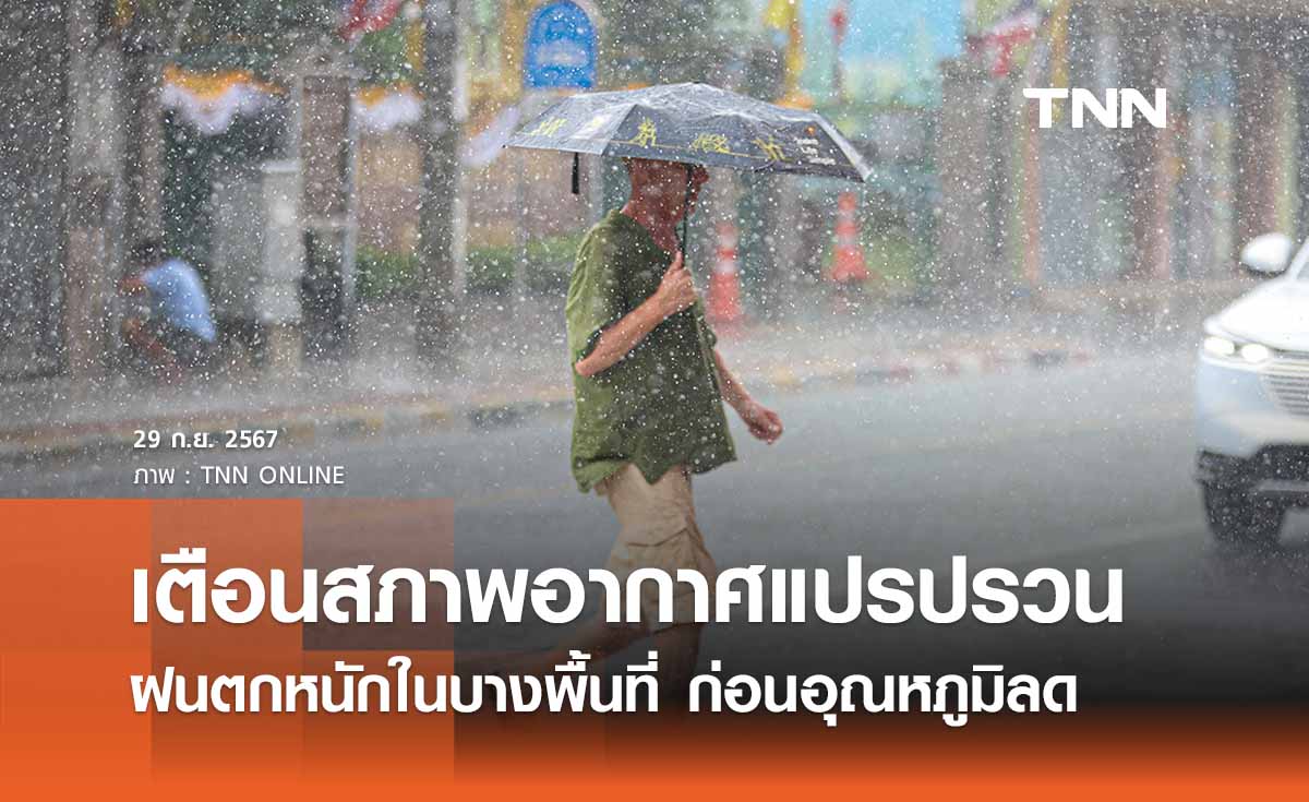 พยากรณ์อากาศวันนี้ 29 กันยายน เตือนอากาศแปรปรวน ฝนตกหนัก - อุณหภูมิลด