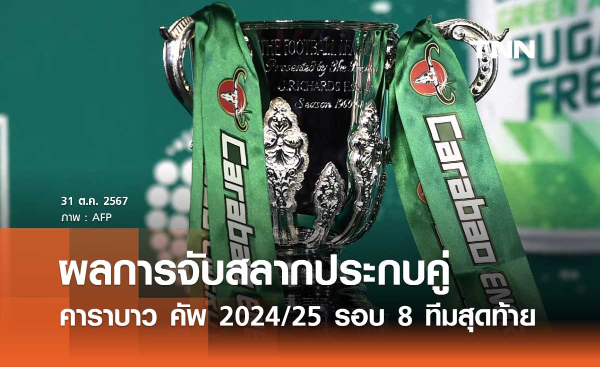 ผลการจับสลากประกบคู่ คาราบาว คัพ 2024/25 รอบ 8 ทีมสุดท้าย