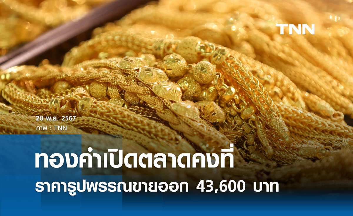 ราคาทองคำวันนี้ 21/11/67 เปิดตลาดคงที่ รูปพรรณขายออก 43,600 บาท 