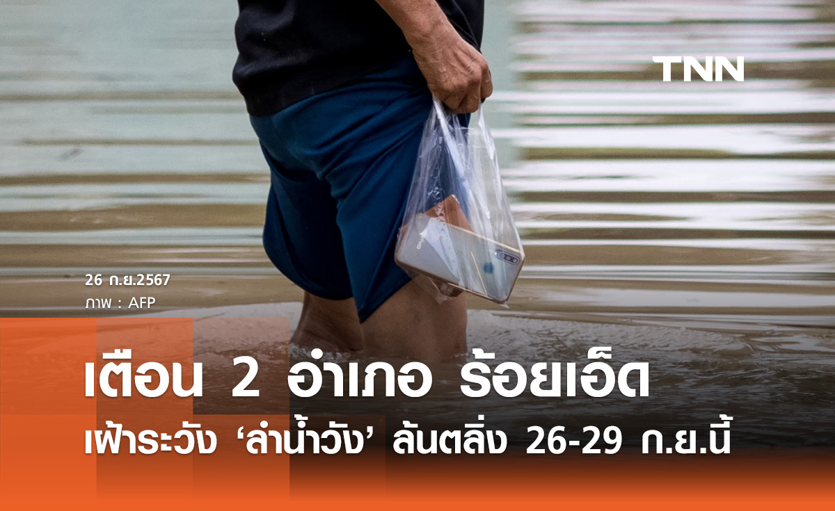 สทนช. เตือน 2 อำเภอร้อยเอ็ด เฝ้าระวัง ลำน้ำยัง ล้นตลิ่ง 26-29 ก.ย.นี้