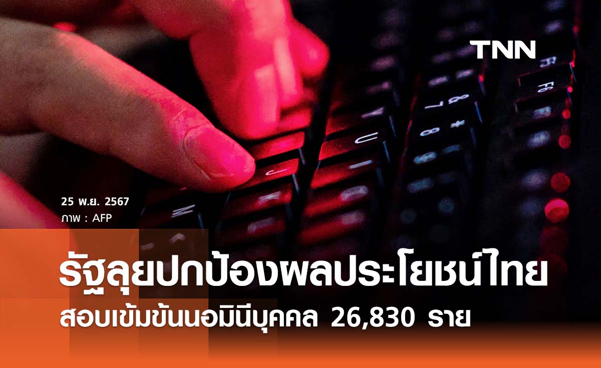 รัฐเดินหน้าปกป้องผลประโยชน์คนไทย สอบนอมินีบุคคล 26,830 ราย 