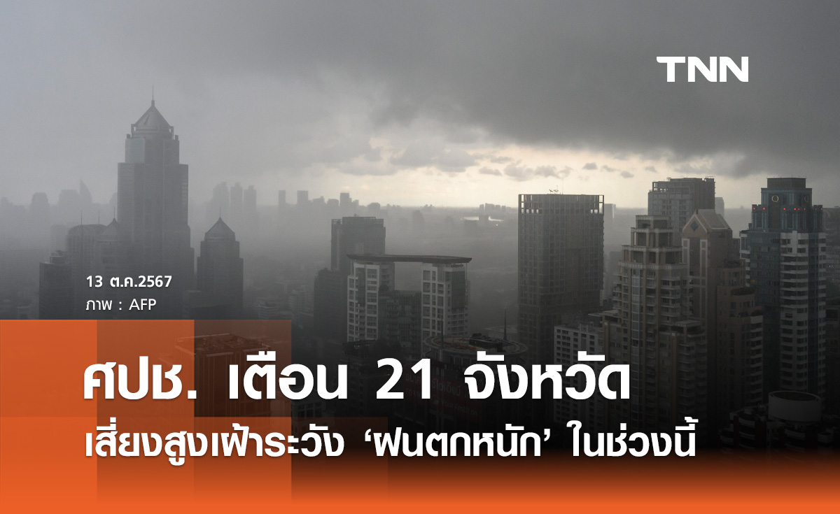 เตือน 21 จังหวัด! เสี่ยงสูงเฝ้าระวัง ฝนตกหนัก ในช่วงนี้