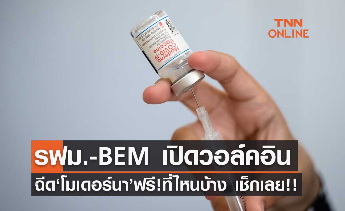 เช็กเลย! รฟม. -BEM เปิดวอล์คอินฉีดวัคซีน "โมเดอร์นา" ฟรี มีที่ไหนอีกบ้าง? 