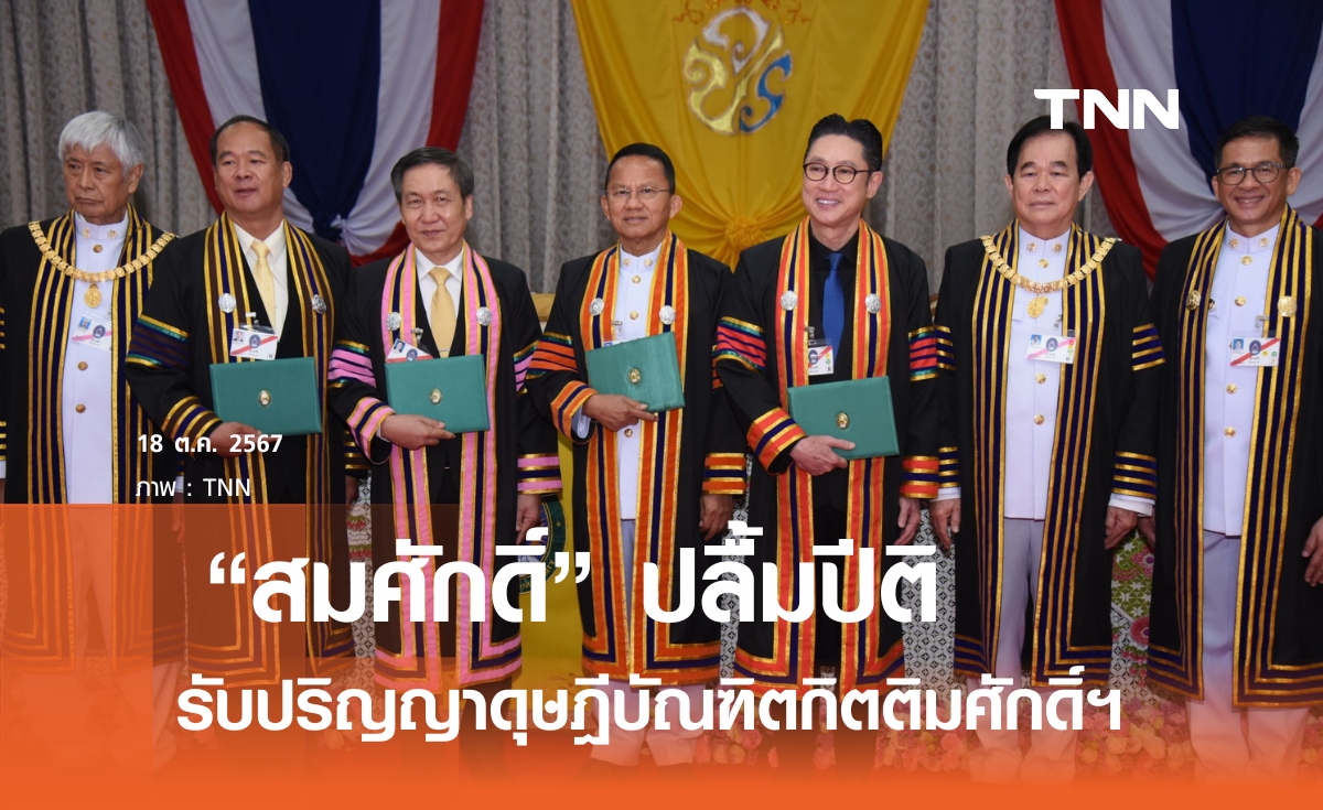 สมศักดิ์ รับพระราชทานปริญญาดุษฎีบัณฑิตกิตติมศักดิ์ ยกย่องอุทิศตนเพื่อสังคม