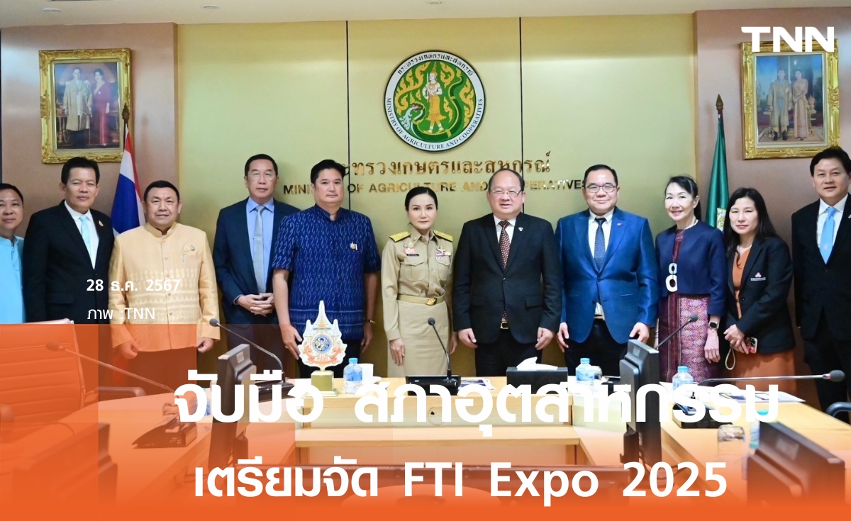 เตรียมจัด FTI Expo 2025 เสริมพลังอุตสาหกรรมไทย 12-15 ก.พ.68