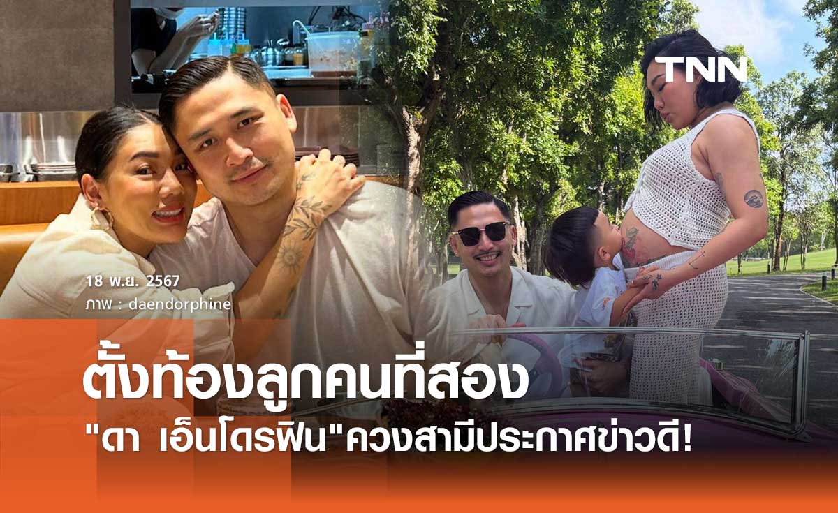 ดา เอ็นโดรฟิน ประกาศข่าวดี! กำลังตั้งท้องลูกคนที่ 2 แฟนเพลงแห่ยินดี