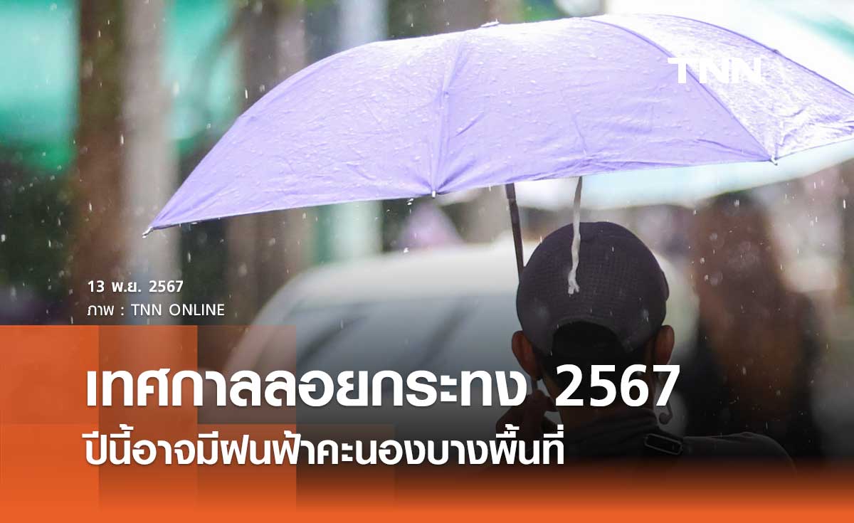 เทศกาลลอยกระทง 2567 ปีนี้อาจมีฝนฟ้าคะนองบางพื้นที่ 