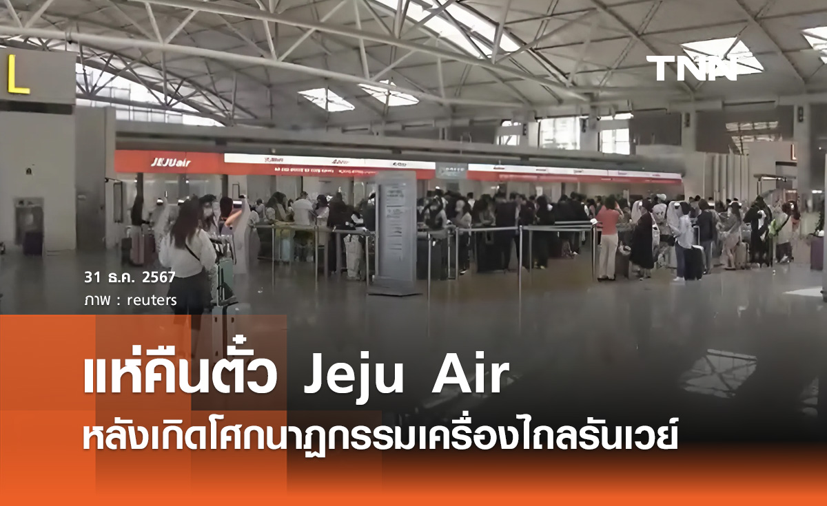 ผู้โดยสารแห่ยกเลิกตั๋วสายการบิน Jeju Air หลังเกิดโศกนาฏกรรมไถลรันเวย์