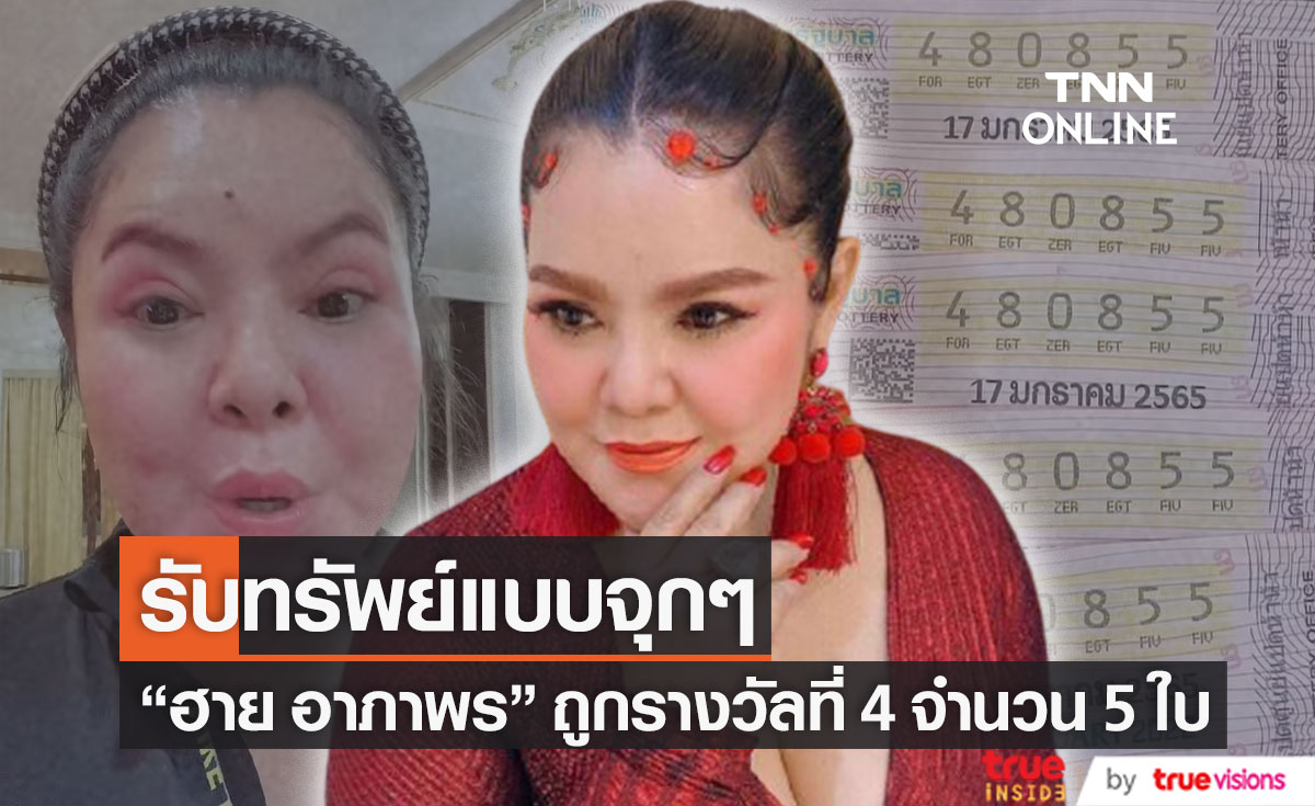 "ฮาย อาภาพร" ถูกลอตเตอรี่รางวัลที่ 4 รับทรัพย์เป็นแสน!