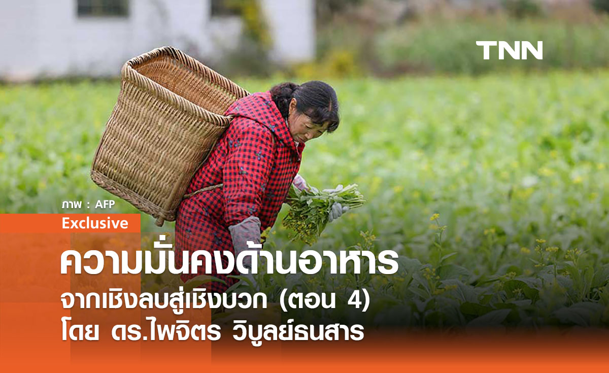 ความมั่นคงด้านอาหารของจีน ... จากเชิงลบสู่เชิงบวก (ตอน 4) โดย ดร.ไพจิตร วิบูลย์ธนสาร