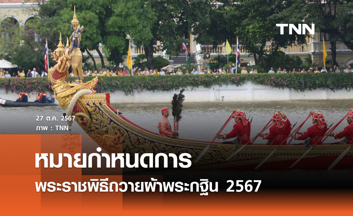 กำหนดการ พระราชพิธีถวายผ้าพระกฐิน 2567