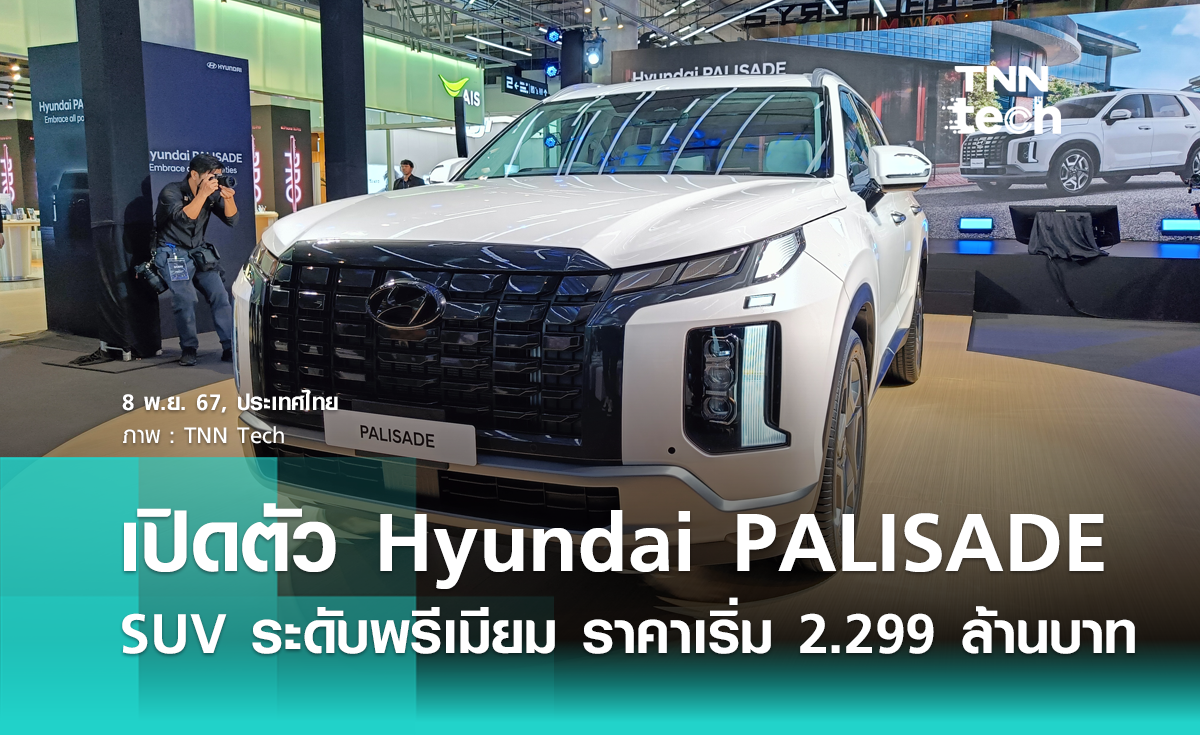 เปิดตัว Hyundai PALISADE รถยนต์ D-SUV ระดับพรีเมียม ราคาเริ่ม 2.299 ล้านบาท