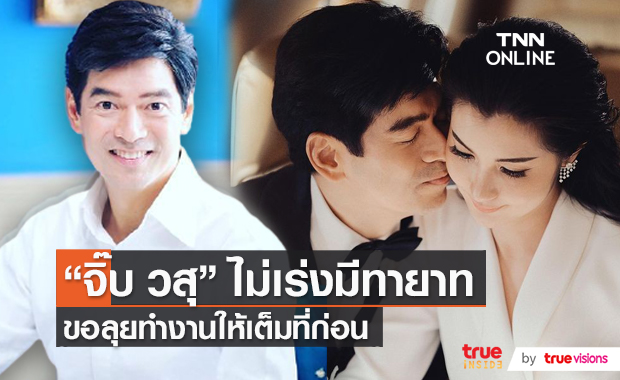 “จิ๊บ วสุ” เผยเรื่องทายาทยังไม่รีบ (มีคลิป) 