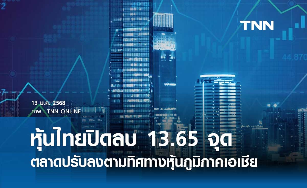 หุ้นไทยวันนี้ 13 มกราคม 2568 ปิดลบ 13.65 จุด ตลาดปรับลงตามทิศทางหุ้นภูมิภาคเอเชีย