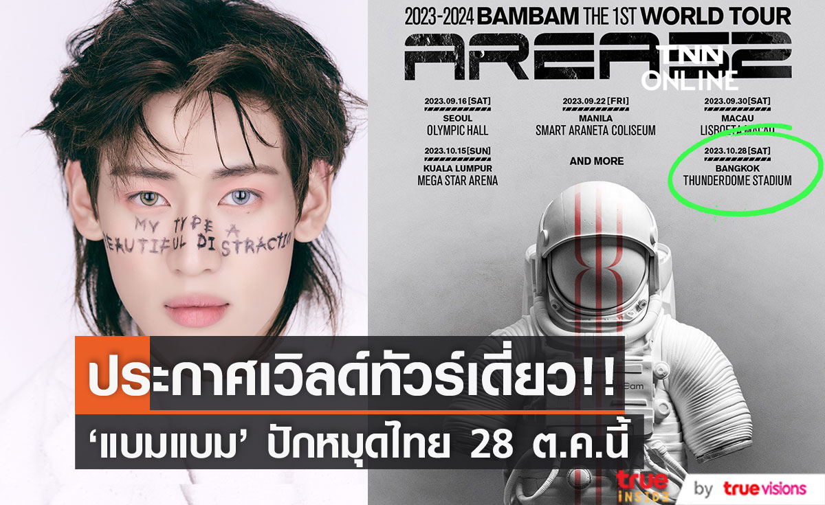 'แบมแบม' เวิลด์ทัวร์เดี่ยวครั้งแรก!! ปักหมุดไทย 28 ต.ค.นี้ที่ธันเดอร์โดม