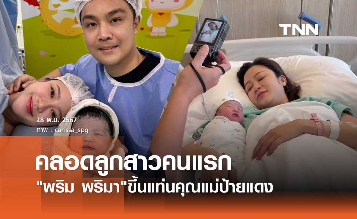 พริม พริมา คลอดลูกสาวน้องภิพพาแล้ว คารีสา ตามลุ้นติดห้องคลอด