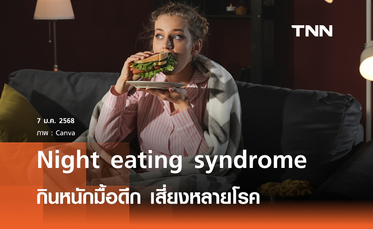 Night eating syndrome กินหนักมื้อดึก เสี่ยงป่วยหลายโรค