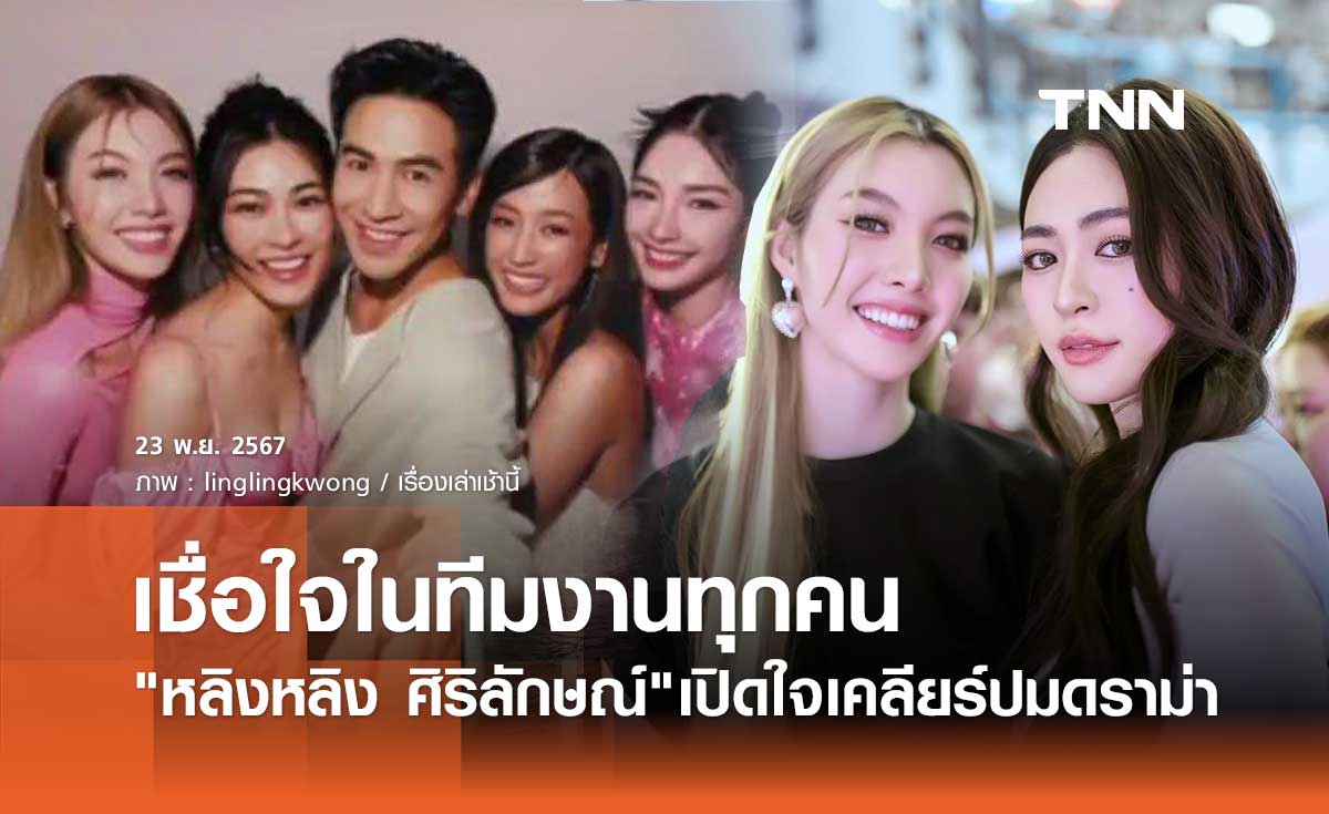 หลิงหลิงออม เคลียร์ดราม่าถ่ายปฏิทินร่วม โป๊ป ธนวรรธน์ ไม่ได้รู้สึกอึดอัด วอนแฟนคลับเข้าใจ