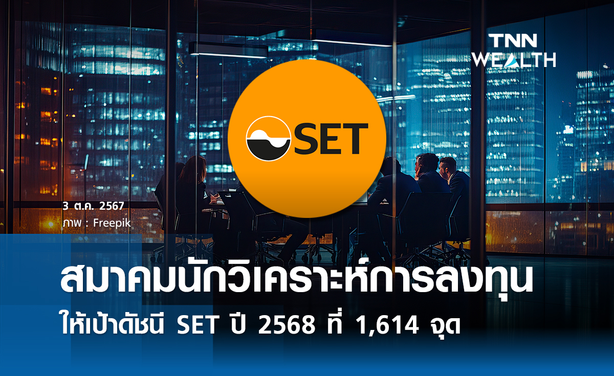 สมาคมนักวิเคราะห์การลงทุน ให้เป้าดัชนี SET ปี 68 ที่ 1,614 จุด