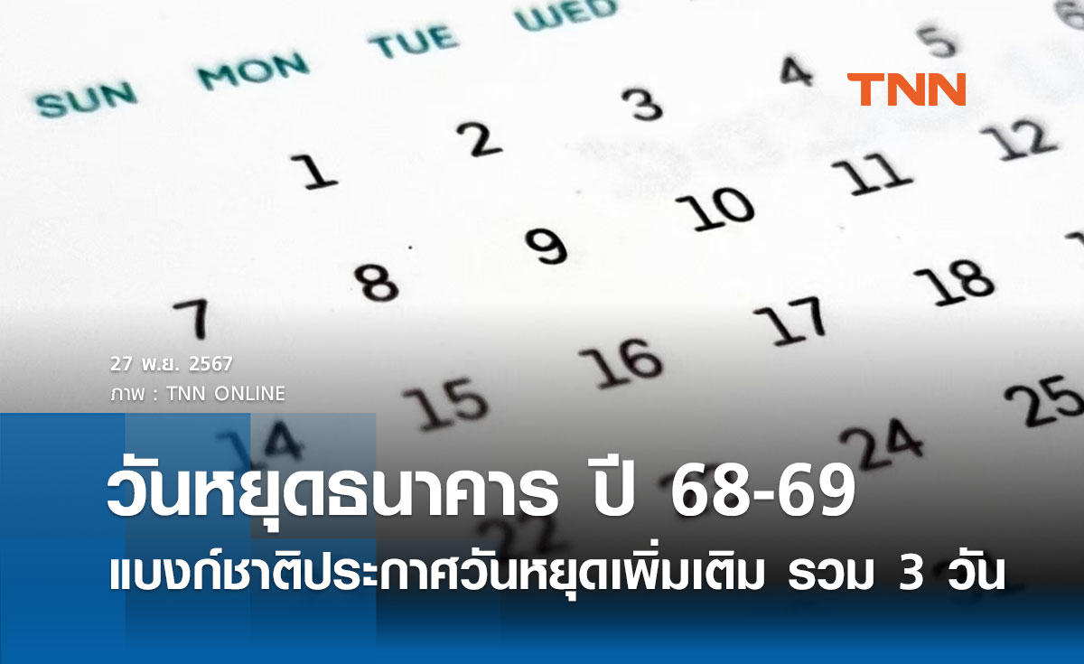 ธปท. ประกาศวันหยุด ปี 2568-2569 ของสถาบันการเงินเพิ่มเติม รวม 3 วัน