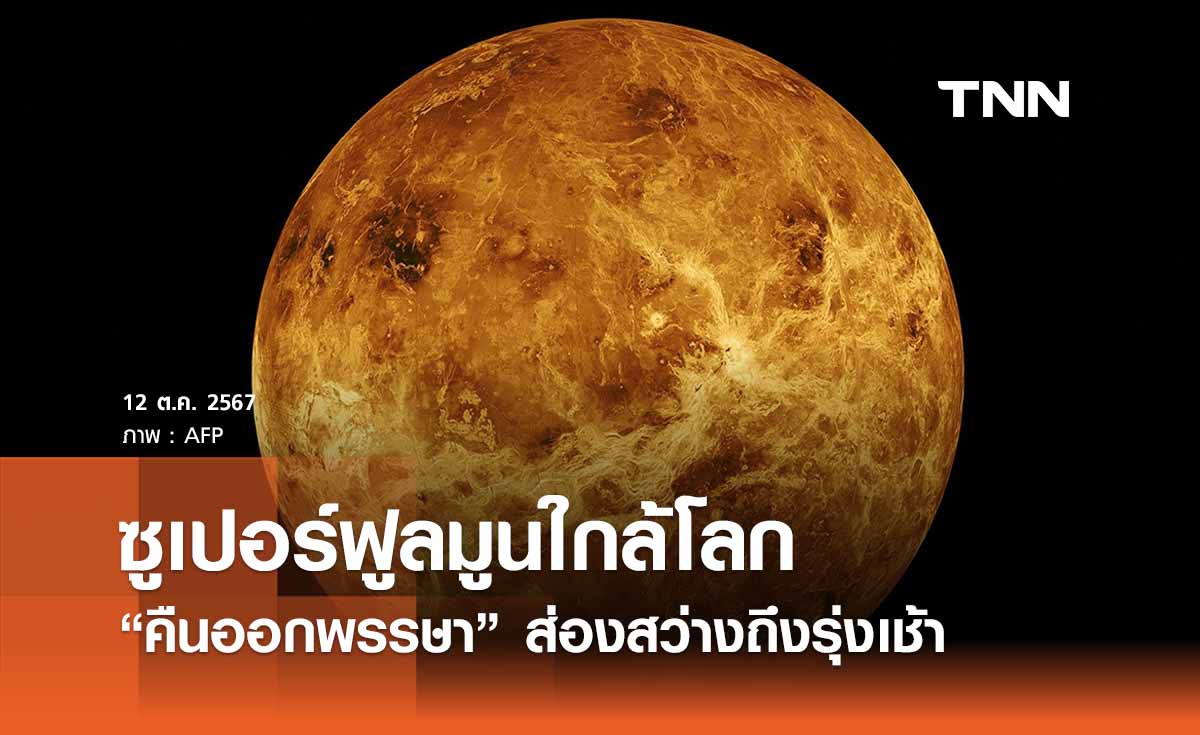 คืนออกพรรษา 2567 ชม “ซูเปอร์ฟูลมูนใกล้โลก” ดวงจันทร์เต็มดวง สวยงามถึงรุ่งสาง 