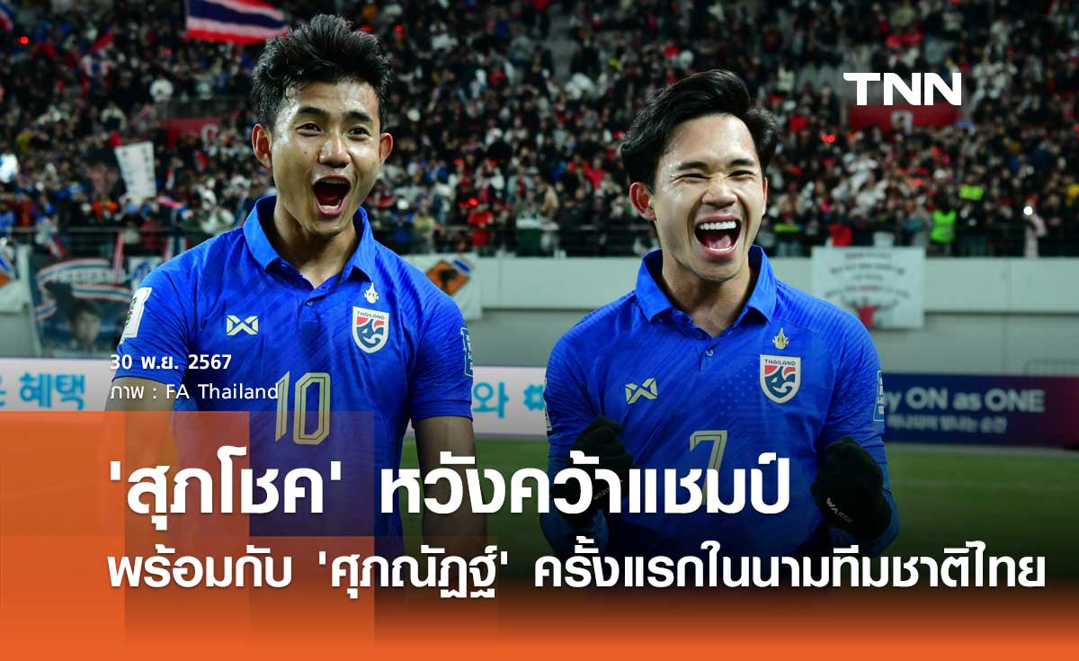 'สุภโชค' หวังคว้าแชมป์ พร้อมกับ 'ศุภณัฏฐ์' ครั้งแรก ในนามทีมชาติไทย