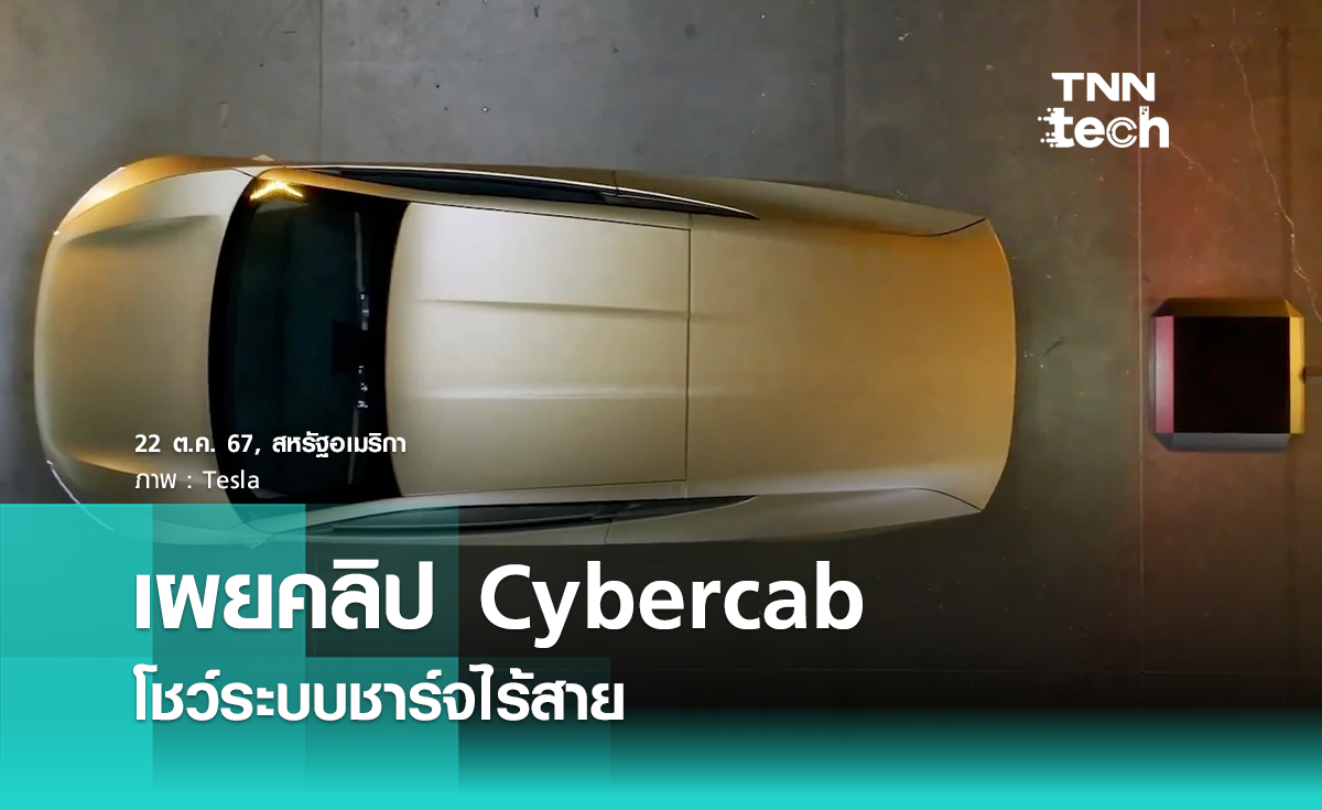 Tesla เผยตัวอย่างเทคโนโลยีชาร์จไร้สายของแท็กซี่ Cybercab