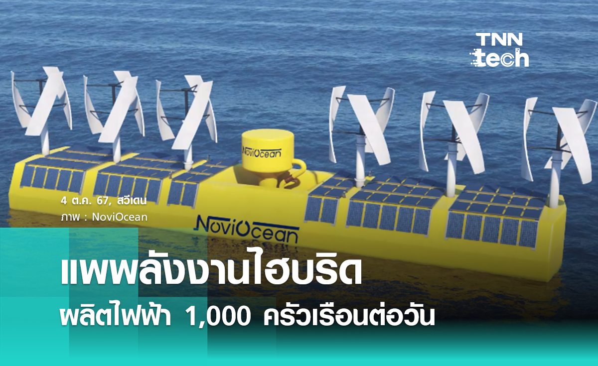 แพพลังงานไฮบริด ผลิตไฟฟ้าให้กับบ้านเรือนได้ 1,000 หลังต่อวัน