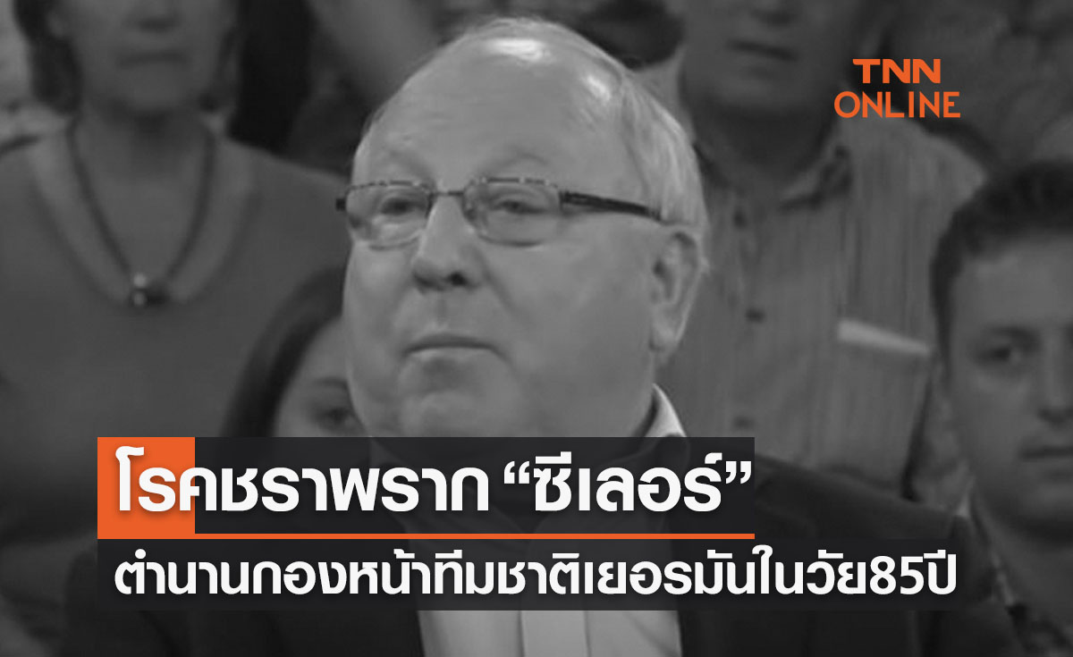 'อูเว ซีเลอร์' ตำนานกองหน้าทีมชาติเยอรมันเสียชีวิตในวัย 85 ปี