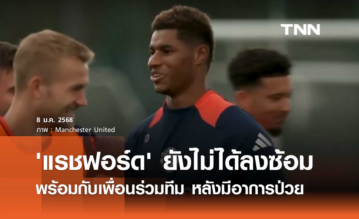 'แรชฟอร์ด' ยังไม่ได้ลงซ้อม พร้อมกับเพื่อนร่วมทีม หลังมีอาการป่วย