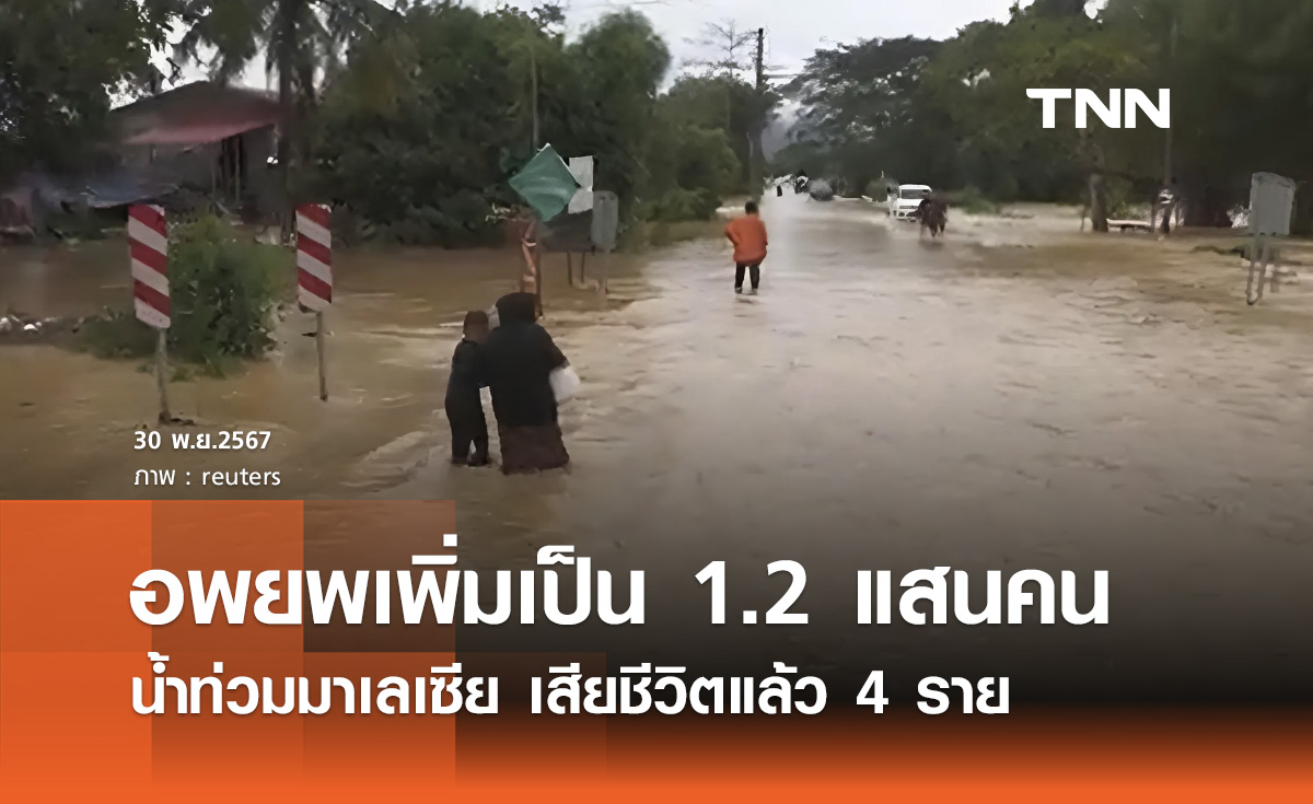 น้ำท่วมมาเลเซีย เสียชีวิตแล้ว 4 ราย อพยพเพิ่มเป็น 1.2 แสน ฝนยังตกต่อเนื่อง