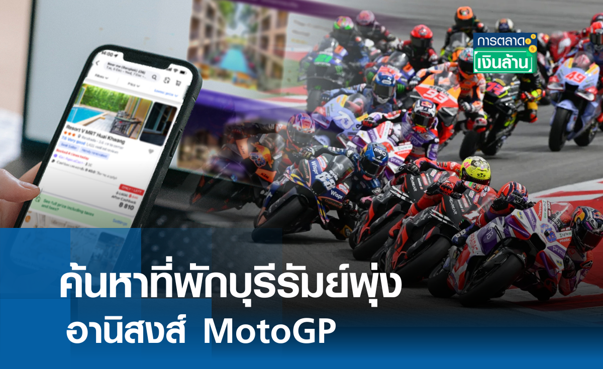 ค้นหาที่พักบุรีรัมย์พุ่ง อานิสงส์ MotoGP l การตลาดเงินล้าน